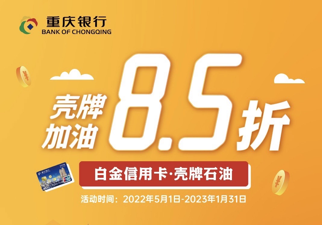 重庆银行信用卡白金卡、爱家钱包卡壳牌用卡优惠活动