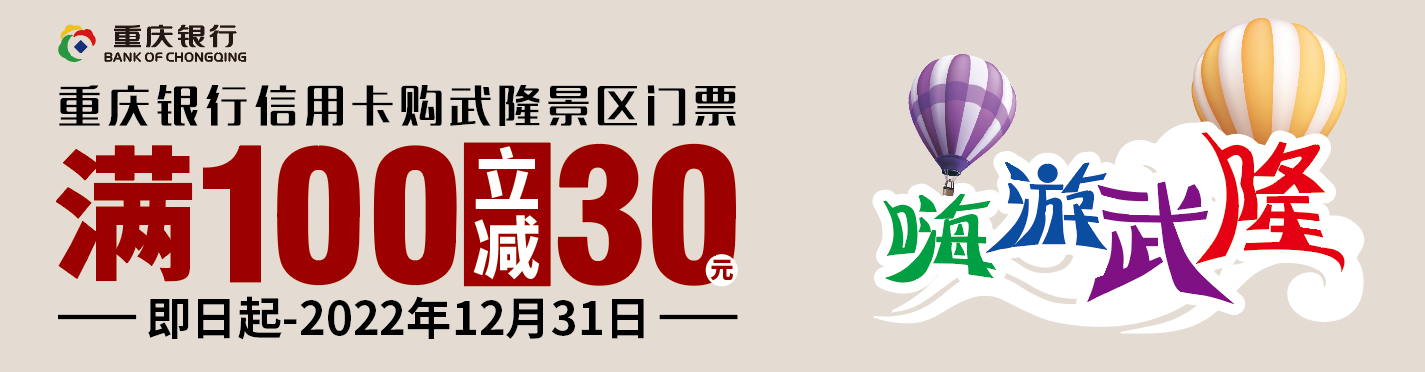 重庆银行信用卡购武隆仙女山景区系列门票享优惠的活动