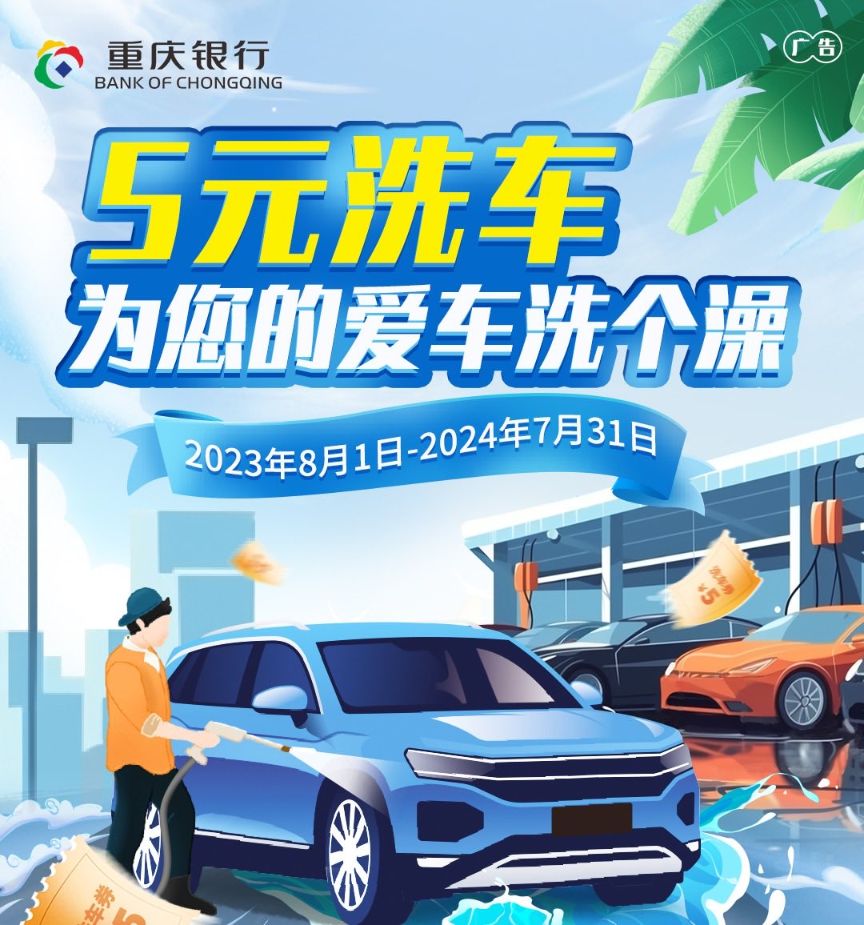 重庆银行5元洗车活动