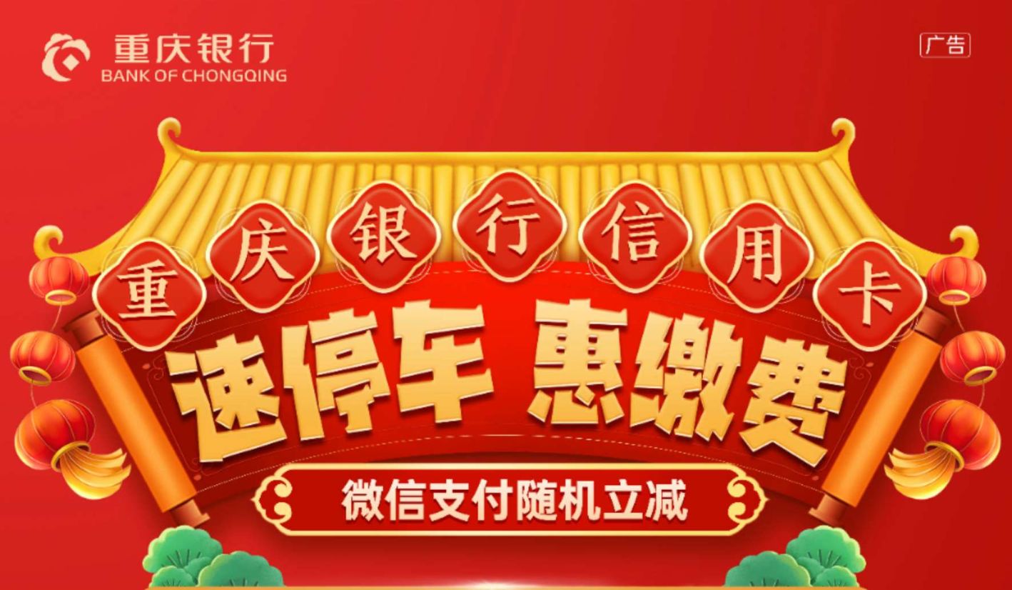 重庆银行信用卡“速停车·惠缴费”微信支付随机立减活动